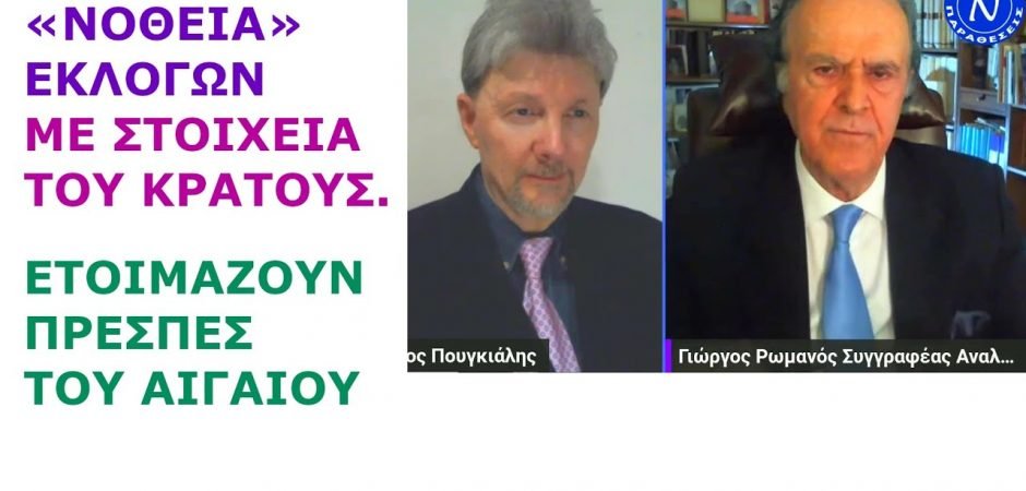 ιώργος Ρωμανός: «Νοθεία» εκλογών με στοιχεία του κράτους. Ετοιμάζουν Πρέσπες του Αιγαίου