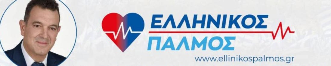 ΕΛΛΗΝΙΚΟΣ ΠΑΛΜΟΣ